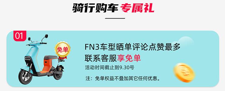 京东新日电动车免单，需点赞数第一名！