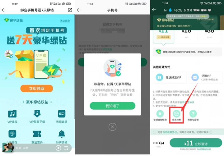 QQ音乐绑手机号领7-14天绿钻_秒到账