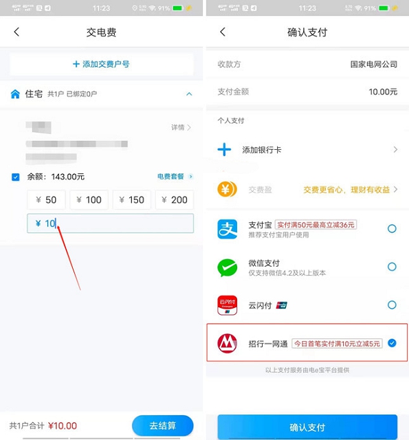 网上国网APP缴电费使用招行一网通支付满10元立减5元