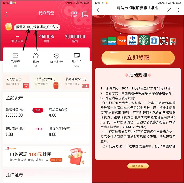 联通APP免费领13元银联消费券包_三网用户均可领取