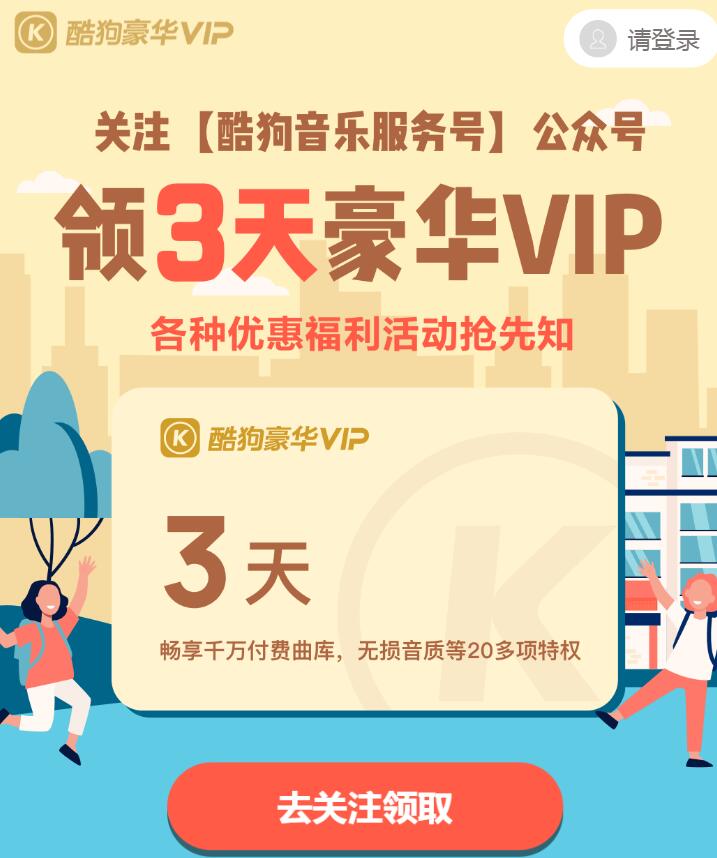 关注公众号免费领取3天酷狗豪华VIP