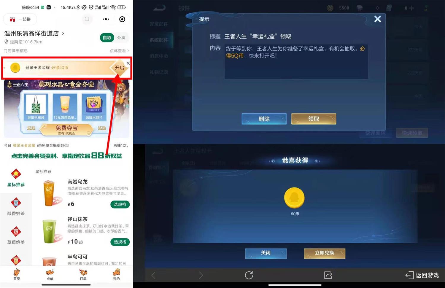 益禾堂 x 王者荣耀 部分用户领取5Q币