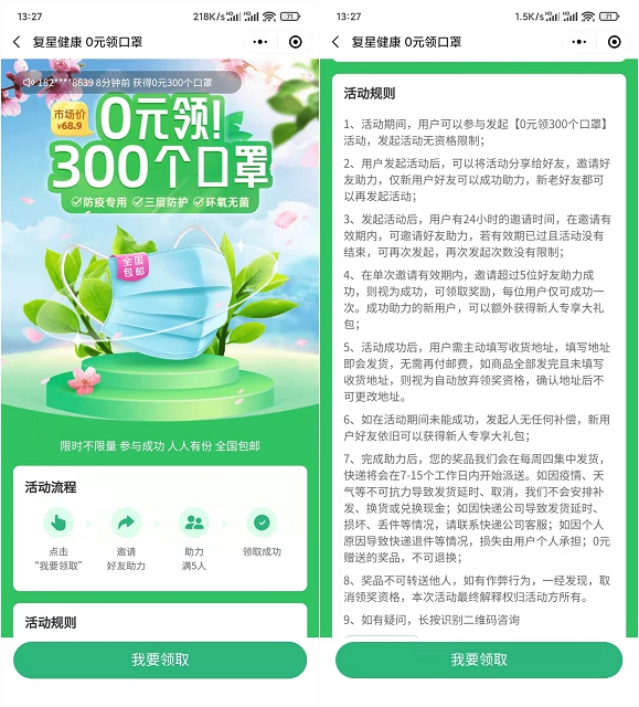 复星健康邀请5位好友助力得300个口罩