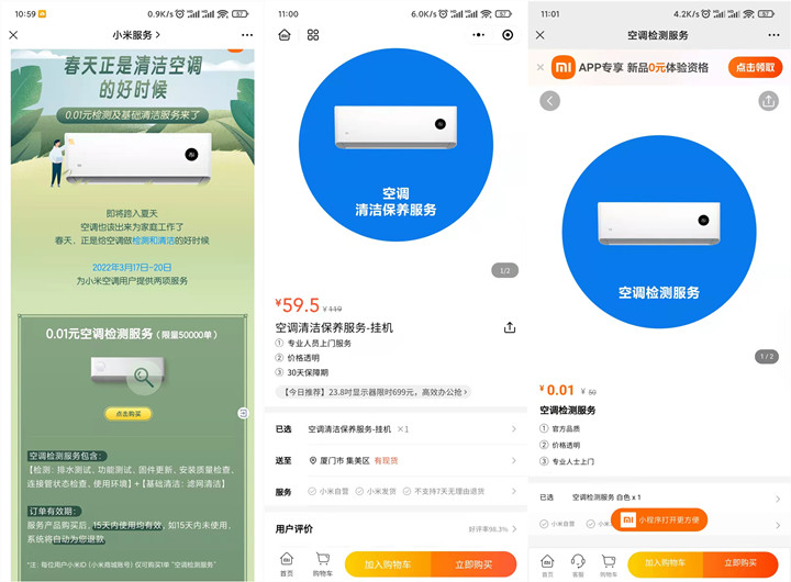 1分钱购买小米空调检测服务